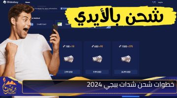 خطوات شحن شدات ببجي 2024