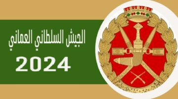 رابط التسجيل في الجيش السلطاني العماني 2024