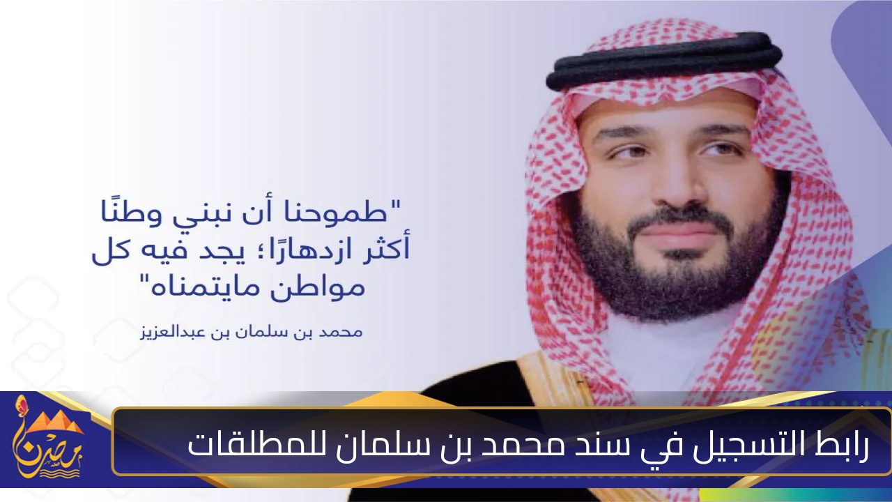 ” سجلي الآن” رابط  التسجيل في سند محمد بن سلمان للمطلقات 1446 والشروط اللازمة