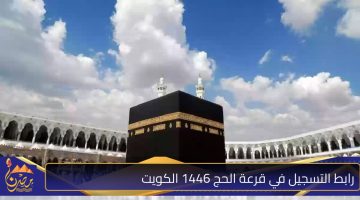 رابط التسجيل في قرعة الحج 1446 الكويت