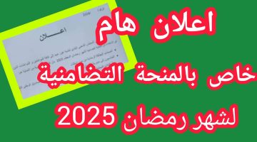 رابط التسجيل في ملف قفة رمضان 2025 بالجزائر