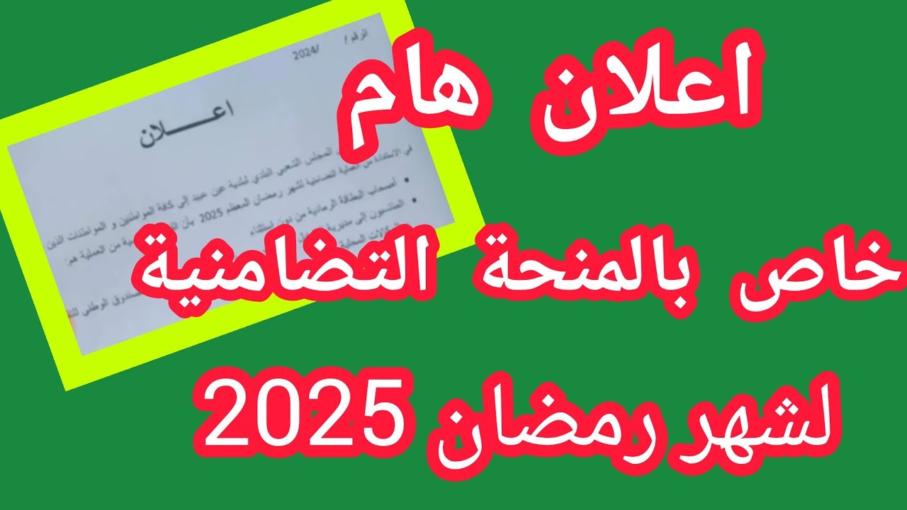 “متاح الآن حتى يوم 7 نوفمبر “.. رابط التسجيل في ملف قفة رمضان 2025 بالجزائر وأهم الشروط المطوبة للاستفادة من الملف