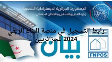 رابط التسجيل في منصة البناء الريفي 2024 للجزائريين