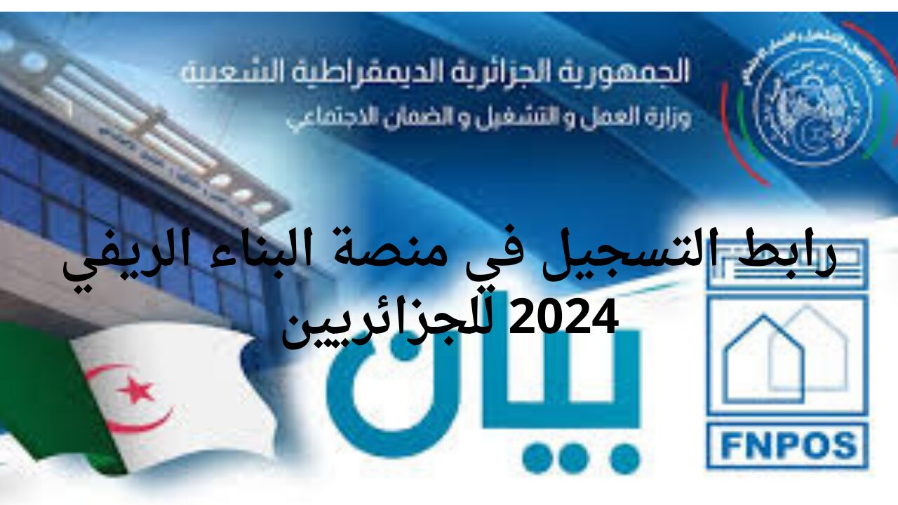 بالشروط والمستندات المطلوبة .. كيفية التسجيل في منصة البناء الريفي 2025 بالجزائر aide-rurale.fnpos.dz