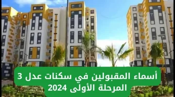 رابط فعال. كيفية الاستعلام عن أسماء المقبولين في سكنات عدل 3 المرحلة الاولى 2024 بالجزائر وشروط التقديم في المرحلة الثانية