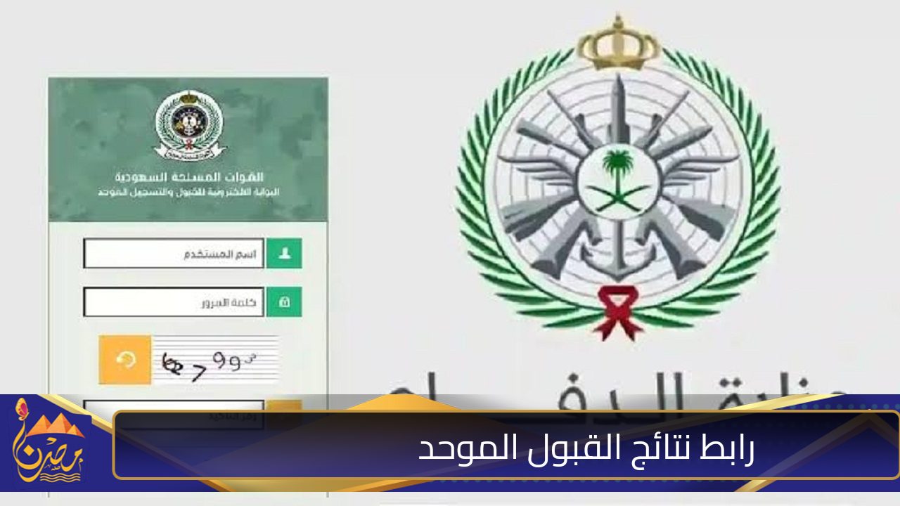 هنا .. رابط نتائج القبول الموحد في وزارة الدفاع السعودية واهم شروط التقديم