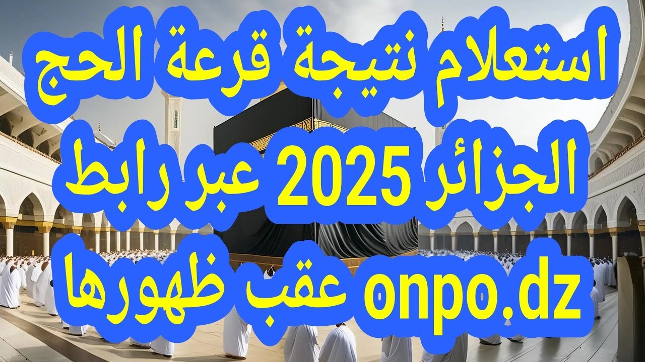 الديوان الوطني.. رابط نتائج قرعة الحج 2025 في الجزائر عبر موقع onpo.dz بالخطوات