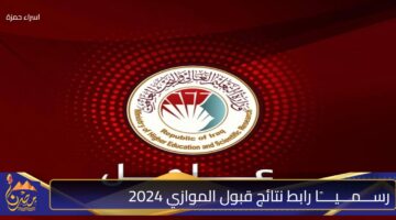 رســـمـــيــــًا رابط نتائج قبول الموازي 2024