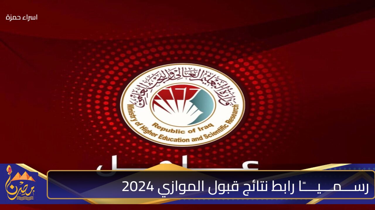 “رسميًا” التعليم العالي تعلن عن رابط نتائج قبول الموازي 2024 وخطوات الاستعلام