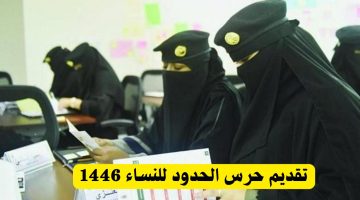 رسميا. رابط التقديم على وظائف حرس الحدود للنساء 1446 والشروط المطلوبة للتسجيل عبر fg.gov .sa