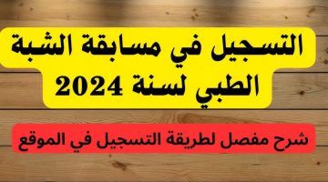 رسميا. كيفية التسجيل في مسابقة شبه الطبي 2025 بالجزائر والشروط المطلوبة للتقديم عبر formation.sante .gov .dz