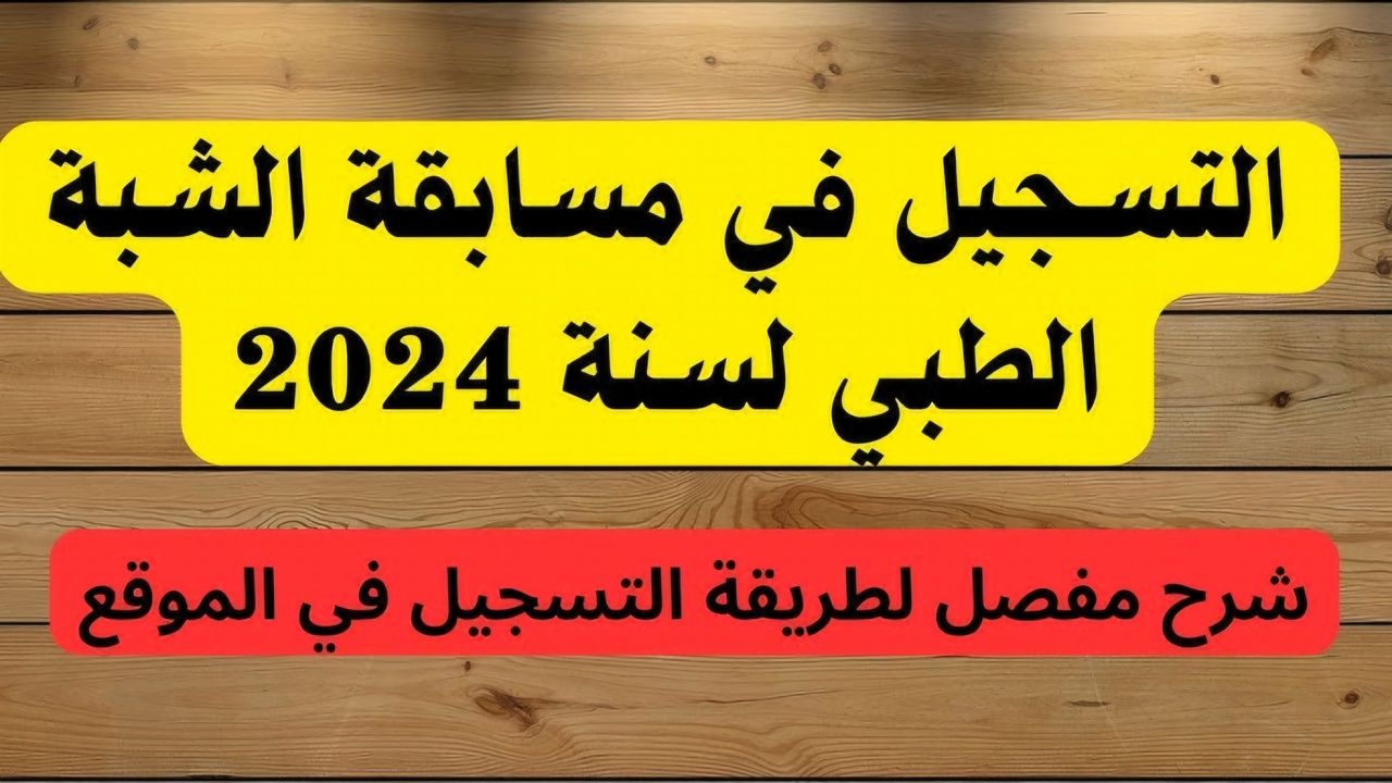 رسميا.. كيفية التسجيل في مسابقة شبه الطبي 2025 بالجزائر والشروط المطلوبة للتقديم عبر formation.sante.gov.dz