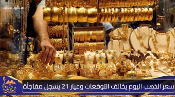 سعر الذهب اليوم يخالف التوقعات وعيار 21 يسجل 3775 جنيهًا للجرام