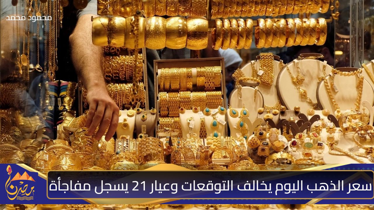 تراجع مفاجئ.. سعر الذهب اليوم يخالف التوقعات وعيار 21 يسجل 3775 جنيهًا للجرام