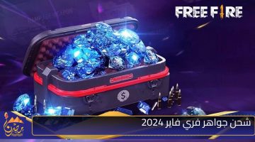 شحن جواهر فري فاير 2024