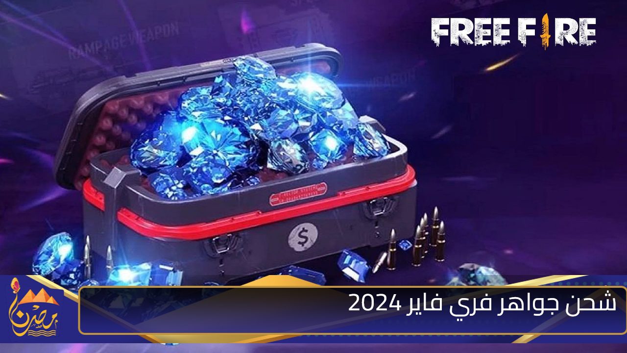 شحن جواهر فري فاير  2024 Free Fire عبر الموقع الرسمي بدون حظر حسابك