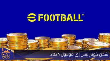 شحن كوينز بيس إي فوتبول 2024.jpg