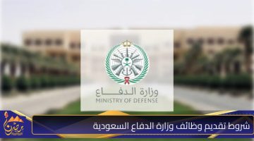 شروط تقديم وظائف وزارة الدفاع السعودية