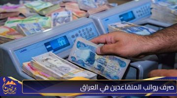 صرف رواتب المتقاعدين في العراق