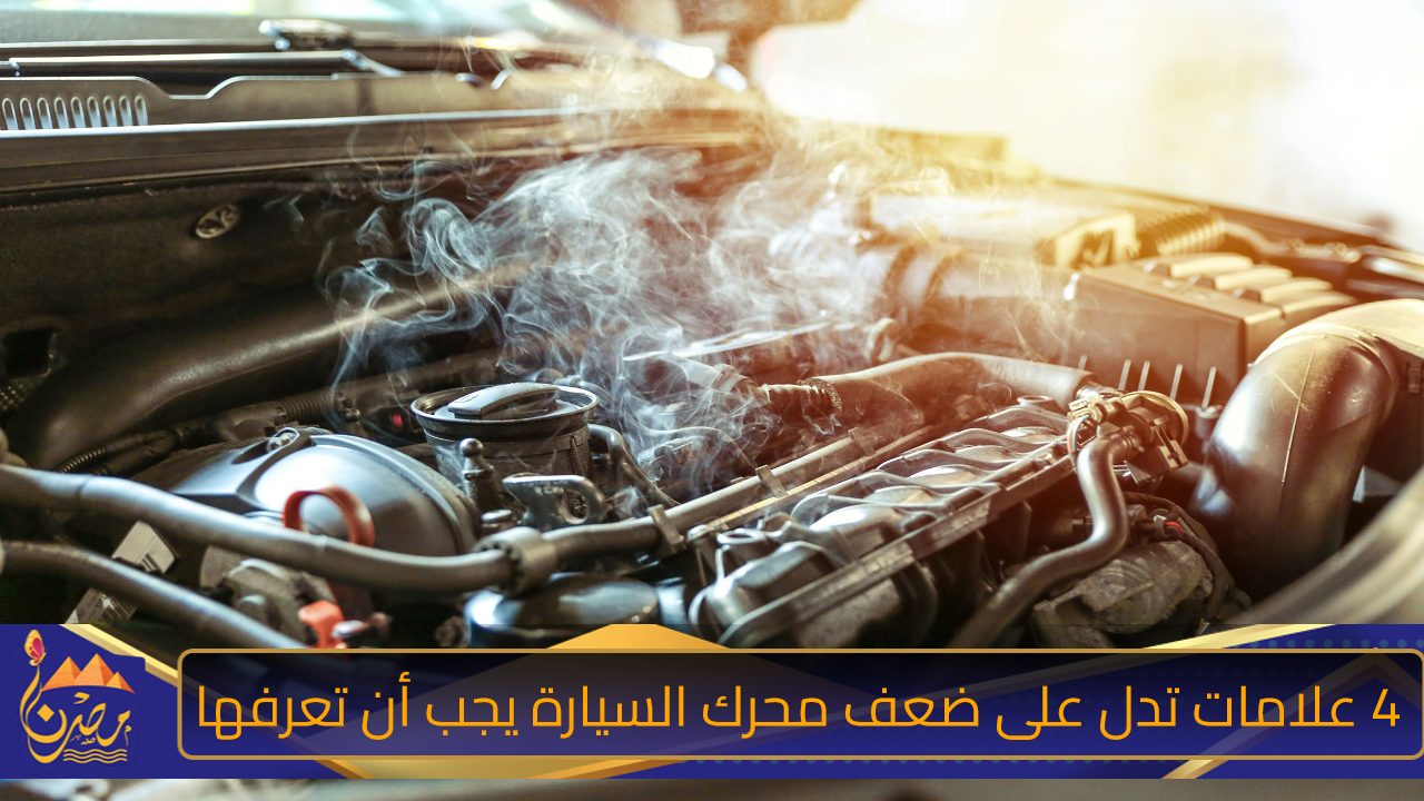 4 علامات تدل على ضعف محرك السيارة يجب أن تعرفها