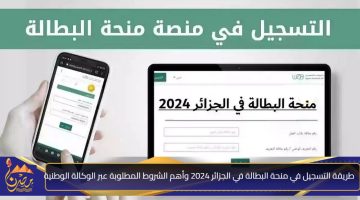 طريقة التسجيل في منحة البطالة في الجزائر 2024 وأهم الشروط المطلوبة عبر الوكالة الوطنية