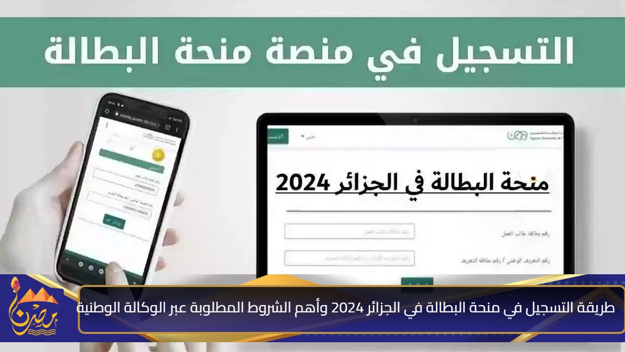 اعرفوا الحين.. طريقة التسجيل في منحة البطالة في الجزائر 2024 وأهم الشروط المطلوبة عبر الوكالة الوطنية