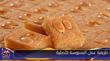 طريقة عمل البسبوسة الأصلية