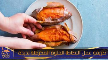 طريقة عمل البطاطا الحلوة المكرملة لذيذة .jpg