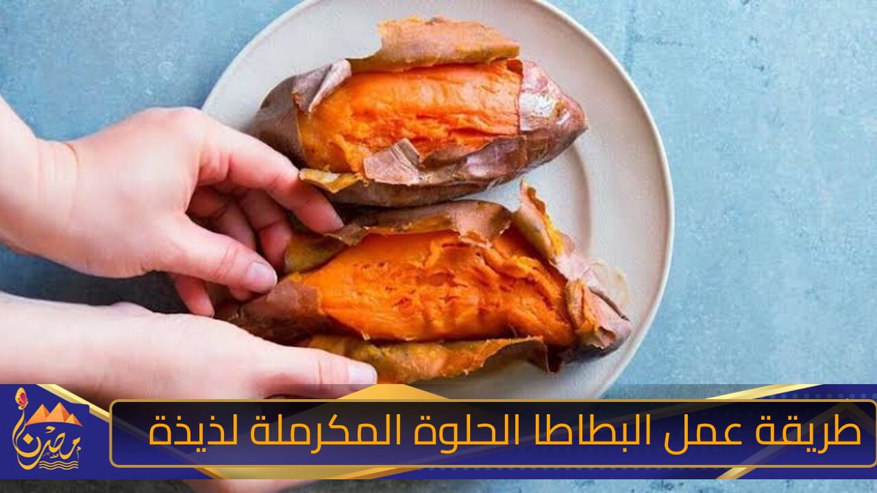 محبين البطاطا المكرملة في الشتاء🍠🍠 اقل وقت ومن غير ماتشوي ولا تسلقي البطاطا أعرفي السر في أيه!