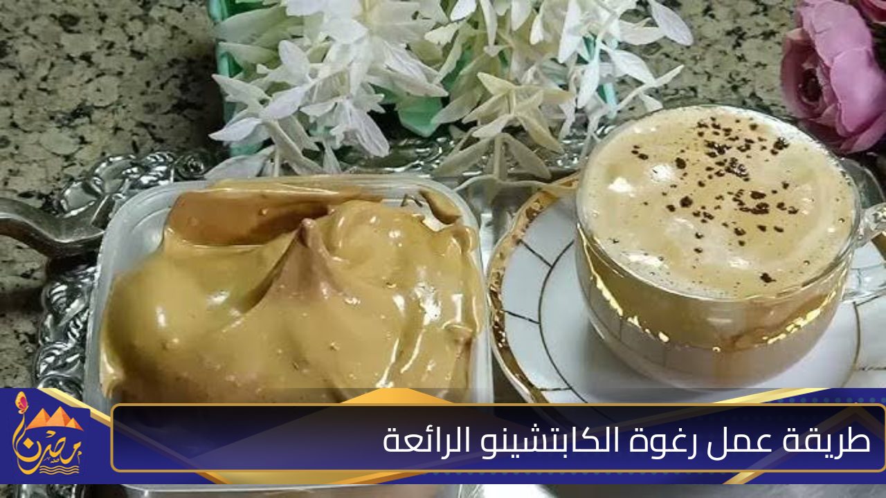 خزنيها في الفريزر …طريقة عمل رغوة الكابتشينو الرائعة زي الكافيهات بالظبط