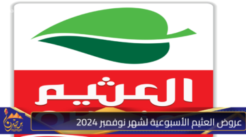 عروض العثيم الأسبوعية لشهر نوفمبر 2024