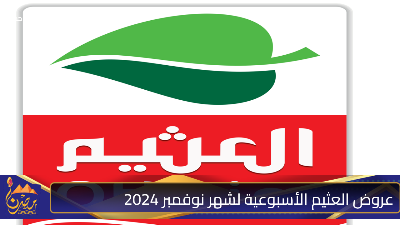 “لا تفوتها” عروض العثيم الأسبوعية لشهر نوفمبر 2024 على المواد الغذائية والأجهزة المنزلية