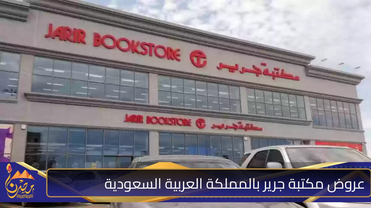 مكتبة جرير..خصومات هائلة وعروض لا يوجد لها مثيل على الأجهزة الإلكترونية بالمملكة العربية السعودية