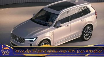 فولفو XC90 موديل 2025