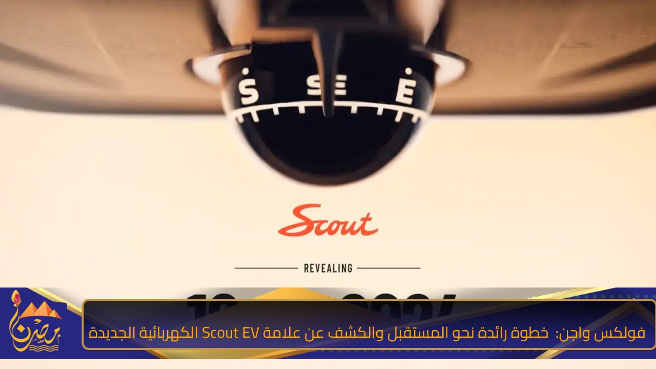 فولكس واجن :خطوة رائدة نحو المستقبل والكشف عن علامة Scout EV الكهربائية الجديدة