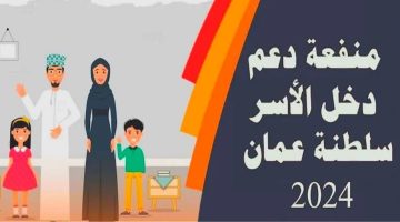 قدم الان. كيفية التسجيل في منفعة دخل الأسرة سلطنة عمان 2024 عبر صندوق الحماية الاجتماعية spf.gov .om