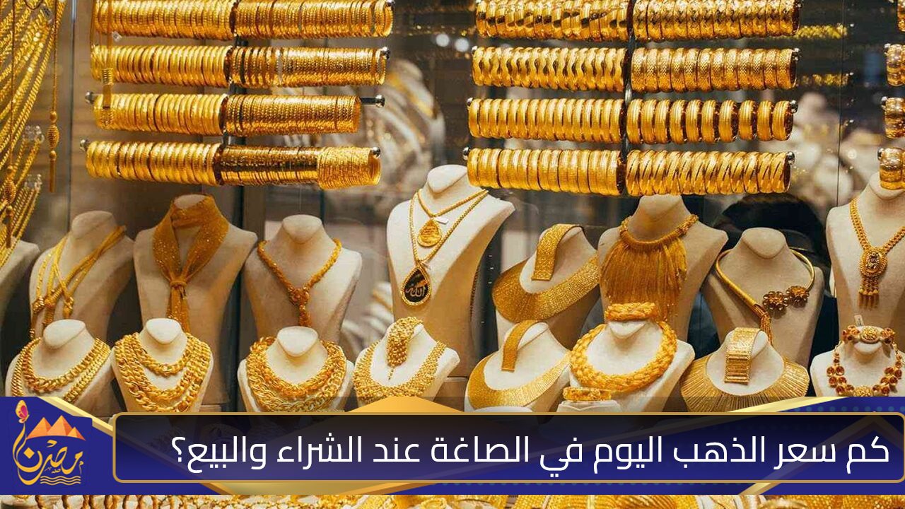 كم سعر الذهب اليوم الاثنين في الصاغة عند الشراء والبيع وسعر الضريبة؟