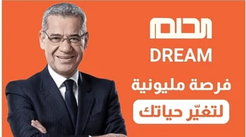 كيفية الاشتراك في مسابقة الحلم 2024 واكسب الملايين مع مصطفي الأغا