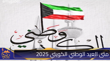 متى العيد الوطني الكويتي 2025.jpg