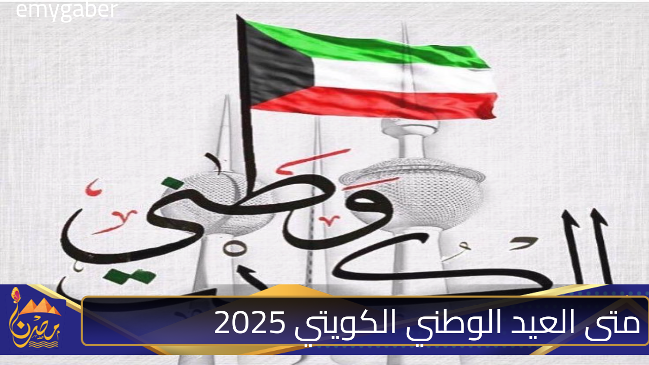 متى العيد الوطني الكويتي 2025؟.. أجمل كلمات تهنئة ومظاهر الاحتفالات بيوم الوطن سنويًا