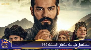 مسلسل قيامة عثمان الحلقة 169