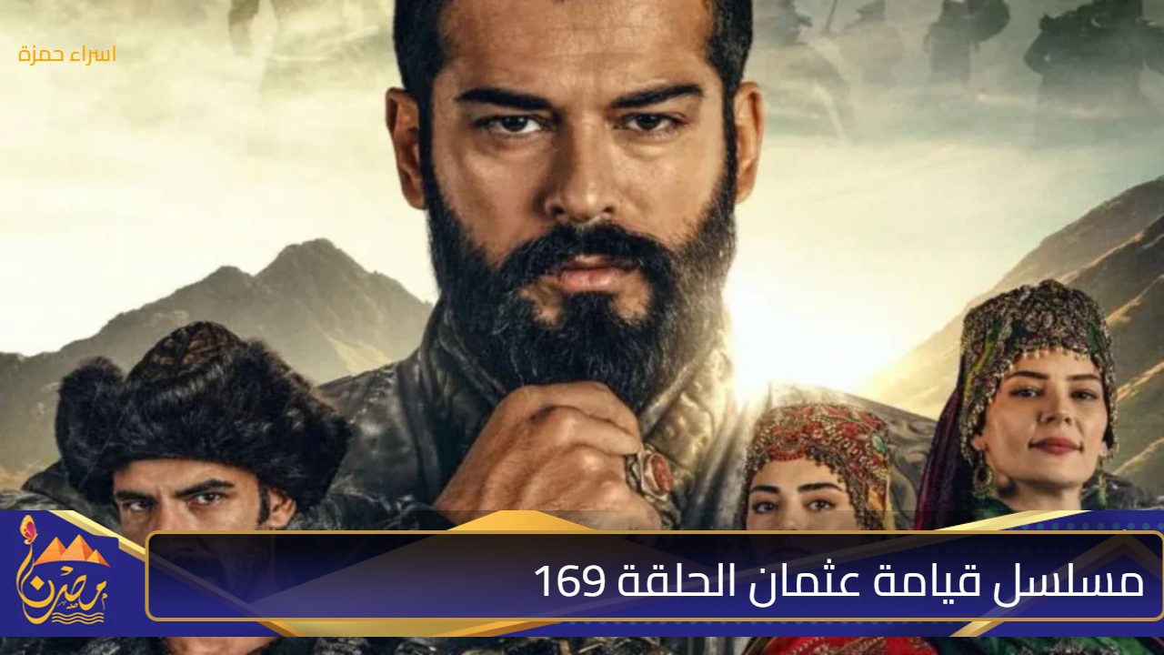 “شـاهـدالأن” موعد عرض مسلسل قيامة عثمان الحلقة 169 والقنوات الناقلة