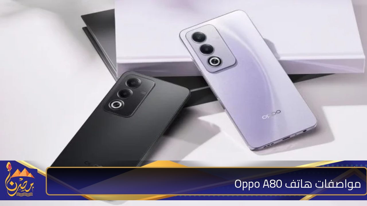 “تقنيات خرافية” مواصفات هاتف Oppo A80 في الفئة الاقتصادية الجديدة ومزايا جبارة ومنافس قوي في الأسواق لكاميرا الآيفون