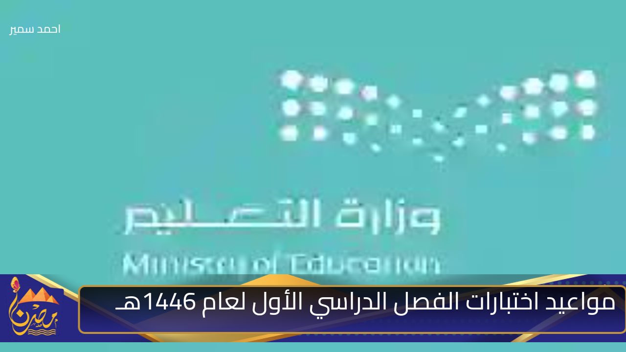 عاجل من تعليم جدة بشأن الإعلان عن مواعيد اختبارات الفصل الدراسي الأول لعام 1446هـ ونصائح هامة للطلبة والطالبات 