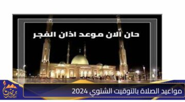 مواعيد الصلاة بالتوقيت الشتوي 2024