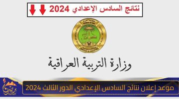 موعد إعلان نتائج السادس الإعدادي الدور الثالث 2024 1.jpg