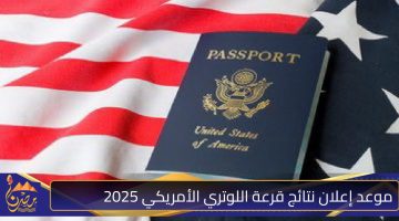 موعد إعلان نتائج قرعة اللوتري الأمريكي 2025.jpg