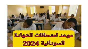 موعد امتحان الشهادة السودانية 1