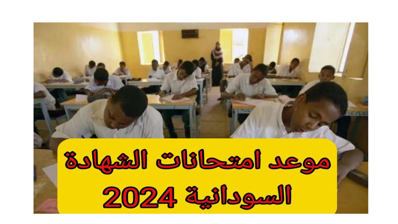 متاح من هنا.. رابط الاستعلام عن موعد امتحانات الشهادة السودانية 2025 عبر موقع وزارة التربية والتعليم mohe.gov.sd