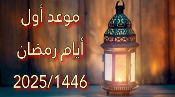 موعد بداية شهر رمضان 2025 وعدد ساعات الصيام